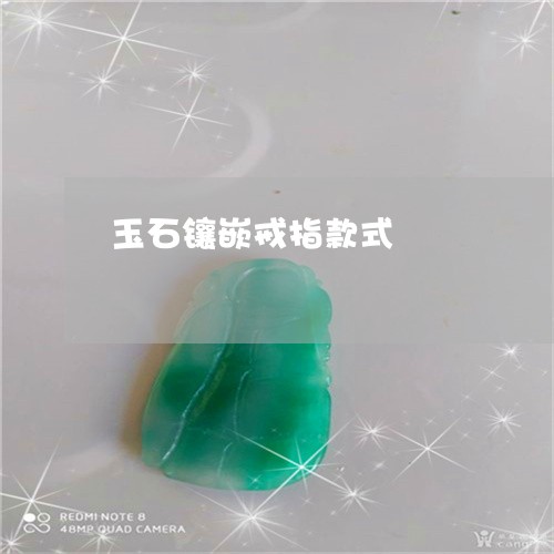 玉石镶嵌戒指款式/2023031738470