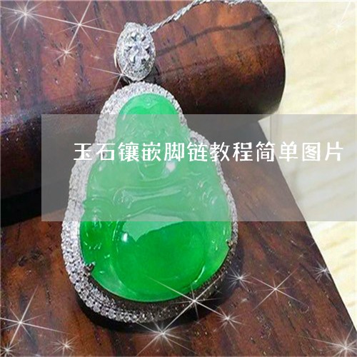 玉石镶嵌脚链教程简单图片/2023061918481