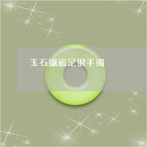 玉石镶嵌足银手镯/2023031774969