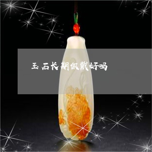 玉石长期佩戴好吗/2023031739394