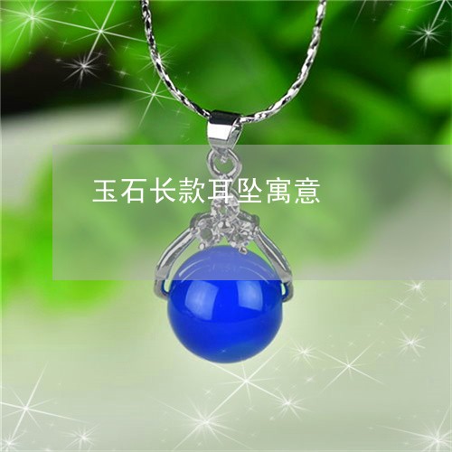 玉石长款耳坠寓意/2023031711835