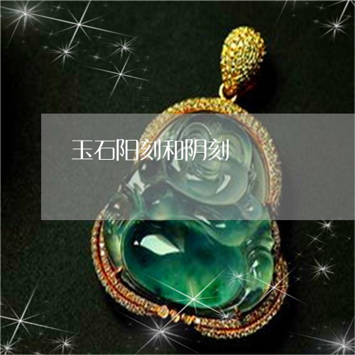 玉石阳刻和阴刻/2023033119625