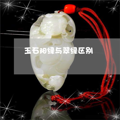 玉石阳绿与翠绿区别/2023041439169