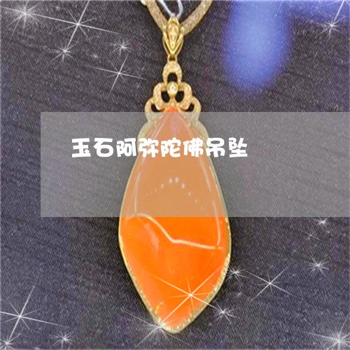 玉石阿弥陀佛吊坠/2023031741704 玉石阿弥陀佛吊坠/2023031741704