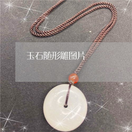 玉石随形雕图片/2023033162804 玉石随形雕图片/2023033162804