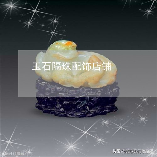 玉石隔珠配饰店铺/2023061595240