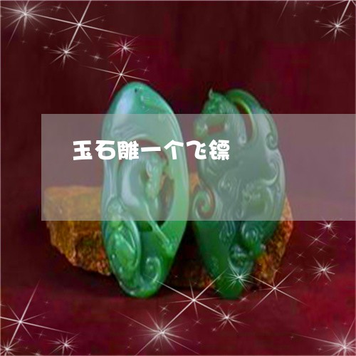 玉石雕一个飞镖/2023033129381 玉石雕一个飞镖/2023033129381