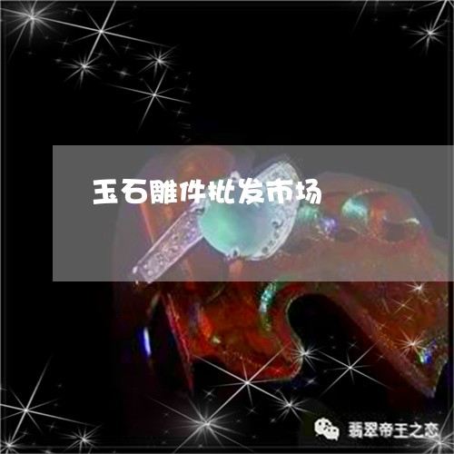 玉石雕件批发市场/2023031753726