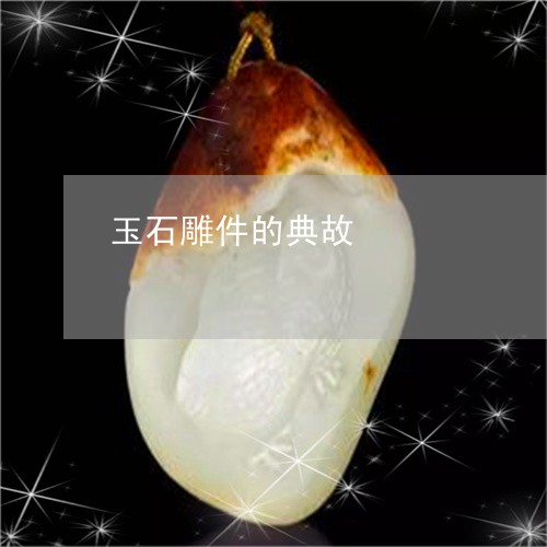 玉石雕件的典故/2023033128271 玉石雕件的典故/2023033128271