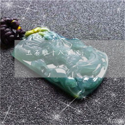 玉石雕十八罗汉/2023033174828 玉石雕十八罗汉/2023033174828