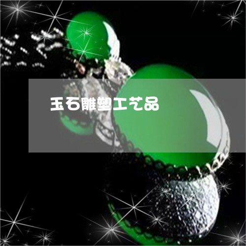 玉石雕塑工艺品/2023033127278
