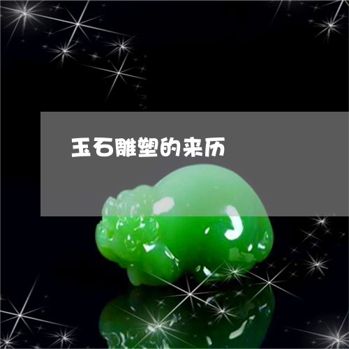 玉石雕塑的来历/2023033186937
