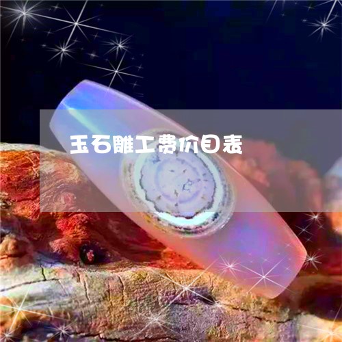 玉石雕工费价目表/2023031727270 玉石雕工费价目表/2023031727270