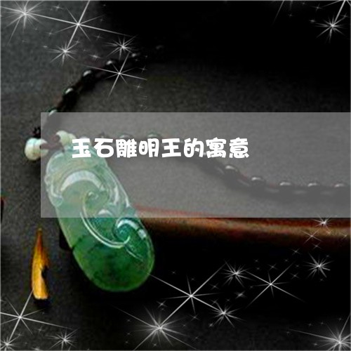 玉石雕明王的寓意/2023031741582