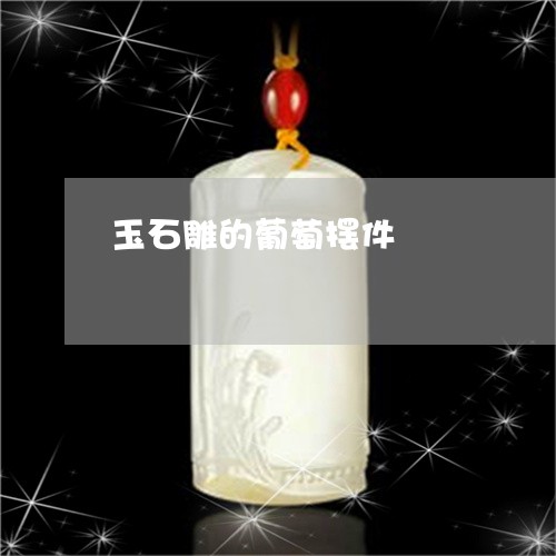 玉石雕的葡萄摆件/2023031703837 玉石雕的葡萄摆件/2023031703837