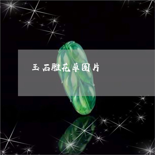 玉石雕花草图片/2023033126350 玉石雕花草图片/2023033126350