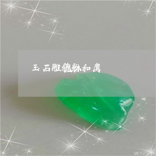 玉石雕貔貅和鹰/2023033110471
