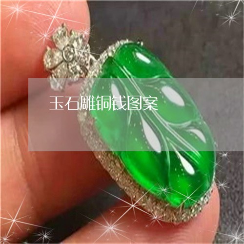 玉石雕铜钱图案/2023033147049 玉石雕铜钱图案/2023033147049