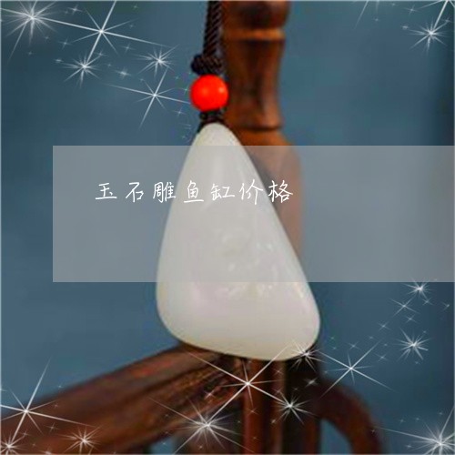 玉石雕鱼缸价格/2023033128259 玉石雕鱼缸价格/2023033128259