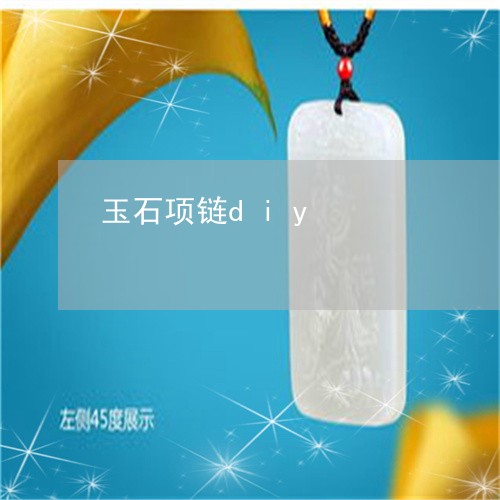 玉石项链diy/2023033116158