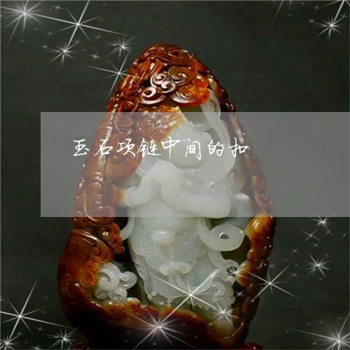玉石项链中间的扣/2023031706068