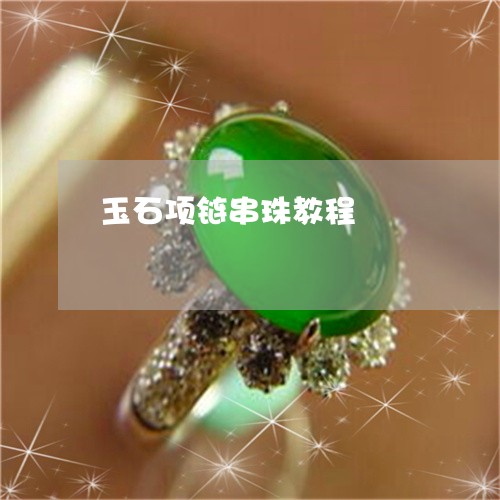 玉石项链串珠教程/2023031735929