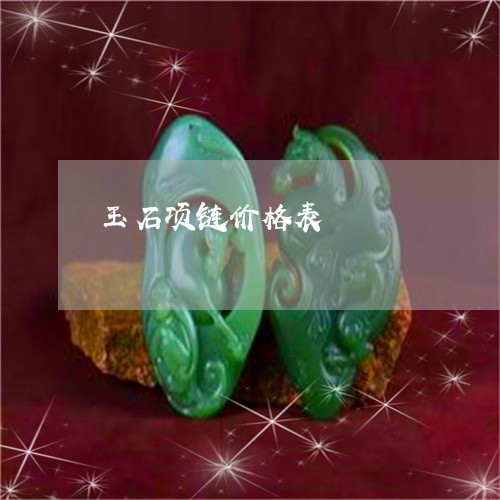 玉石项链价格表/2023033106946