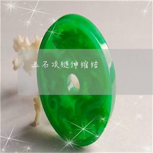 玉石项链伸缩结/2023033126248