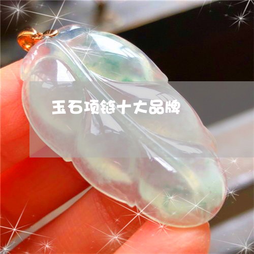 玉石项链十大品牌/2023031720595