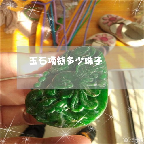 玉石项链多少珠子/2023031745938 玉石项链多少珠子/2023031745938