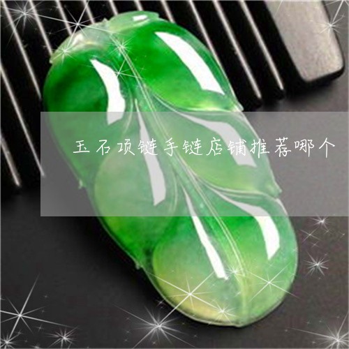 玉石项链手链店铺推荐哪个/2023062951484 玉石项链手链店铺推荐哪个/2023062951484