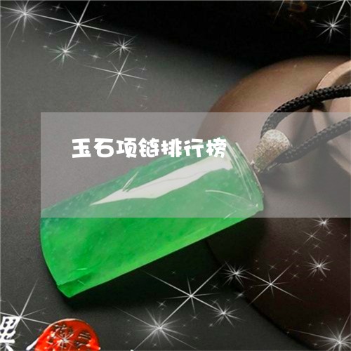 玉石项链排行榜/2023033137148 玉石项链排行榜/2023033137148