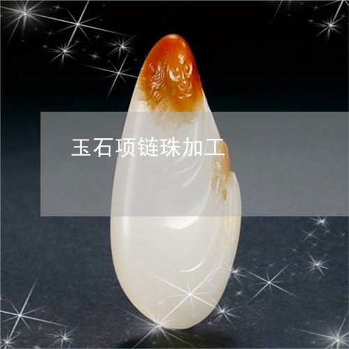 玉石项链珠加工/2023033117151 玉石项链珠加工/2023033117151