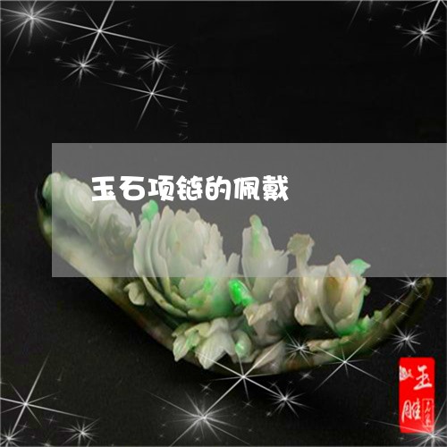 玉石项链的佩戴/2023033148262