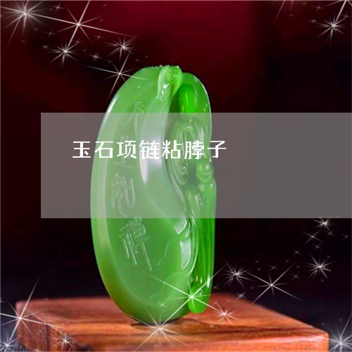 玉石项链粘脖子/2023033173748