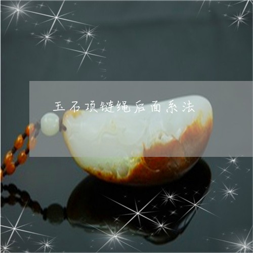 玉石项链绳后面系法/2023041401604 玉石项链绳后面系法/2023041401604