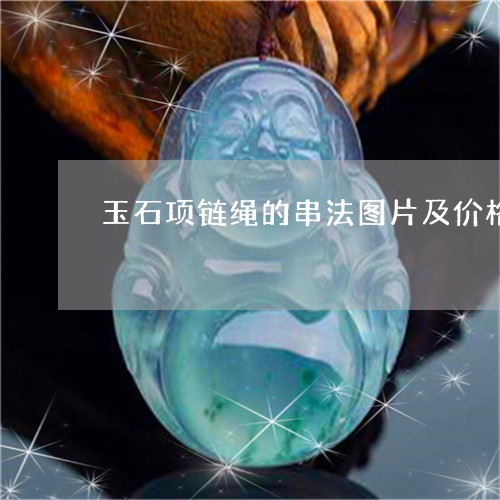 玉石项链绳的串法图片及价格/2023071280462