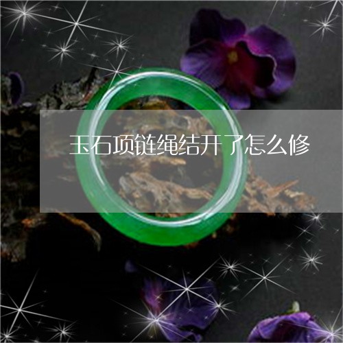 玉石项链绳结开了怎么修/2023061885959