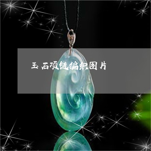 玉石项链编织图片/2023031702736 玉石项链编织图片/2023031702736