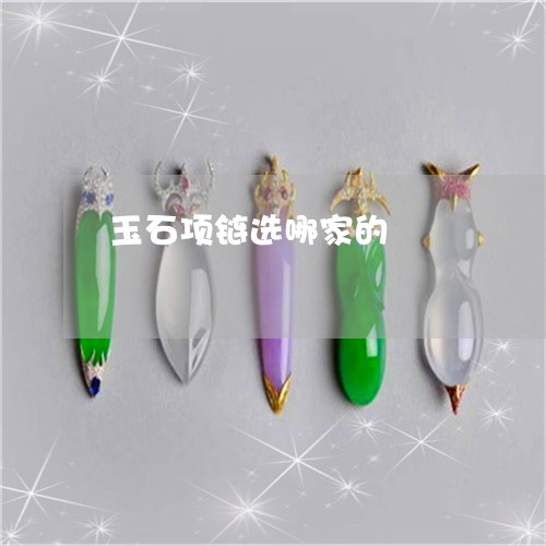 玉石项链选哪家的/2023031753917