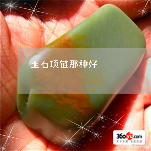玉石项链那种好/2023033138379 玉石项链那种好/2023033138379