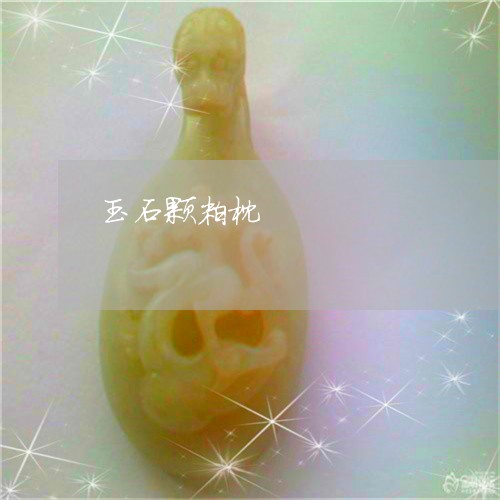 玉石颗粒枕/2023071427260