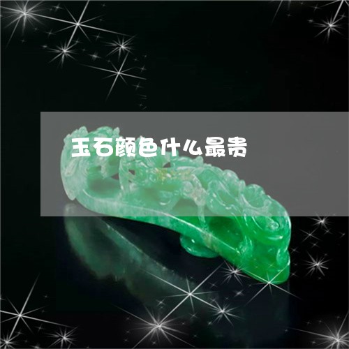 玉石颜色什么最贵/2023031764036 玉石颜色什么最贵/2023031764036
