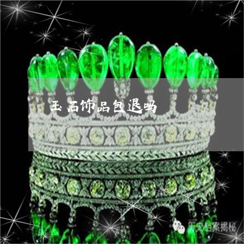 玉石饰品包退吗/2023033118360