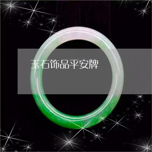 玉石饰品平安牌/2023033112825