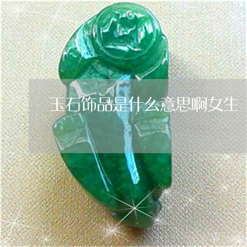 玉石饰品是什么意思啊女生/2023062850593