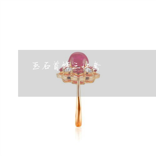 玉石首饰三件套/2023033136370