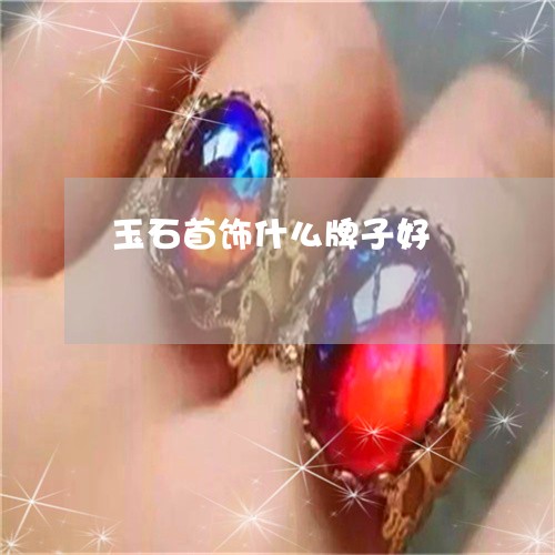 玉石首饰什么牌子好/2023041439402 玉石首饰什么牌子好/2023041439402