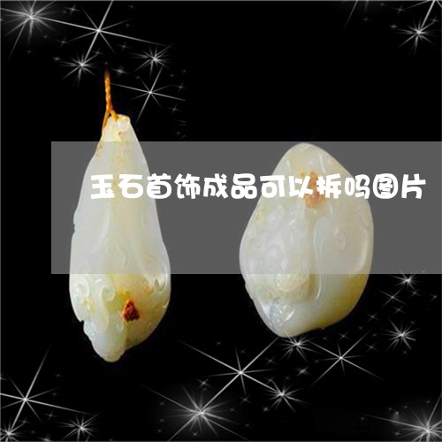 玉石首饰成品可以拆吗图片/2023062859279