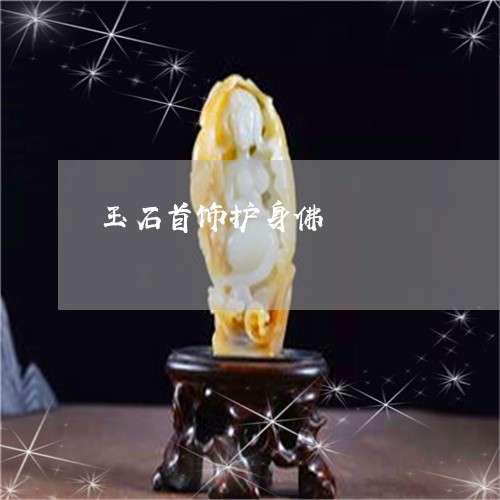 玉石首饰护身佛/2023033197147 玉石首饰护身佛/2023033197147